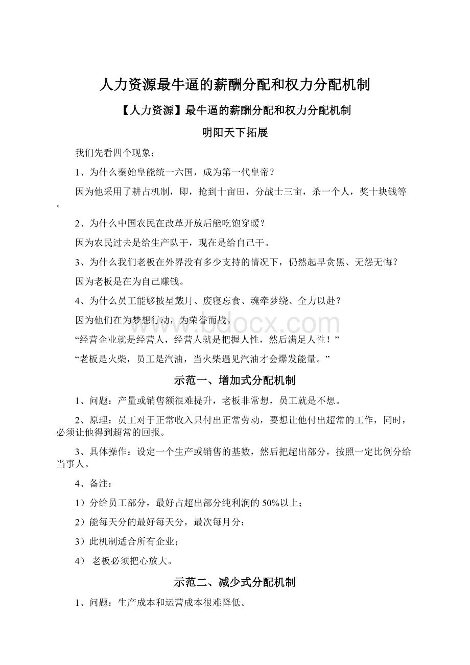 人力资源最牛逼的薪酬分配和权力分配机制文档格式.docx