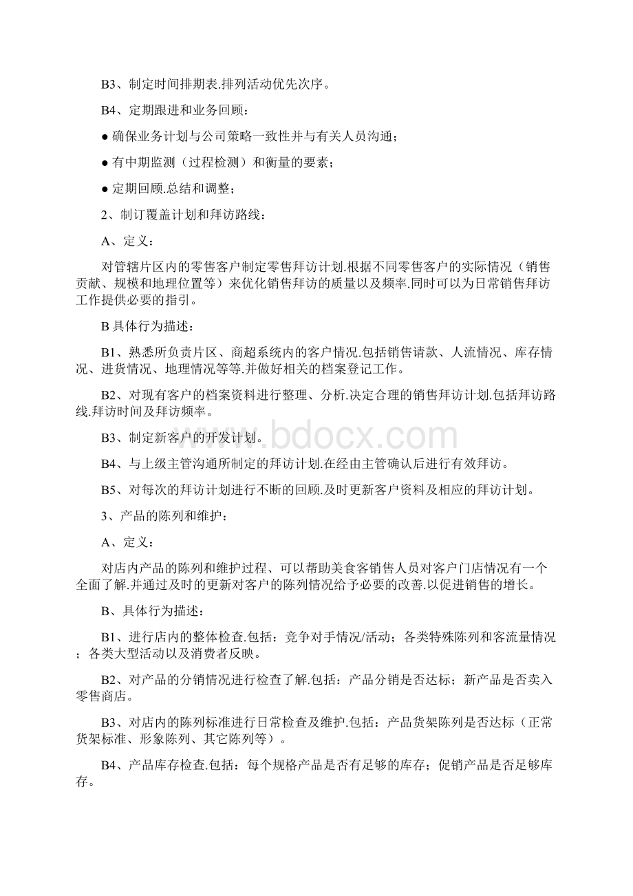 快消品KA现代渠道业务人员操作手册范本Word格式文档下载.docx_第3页