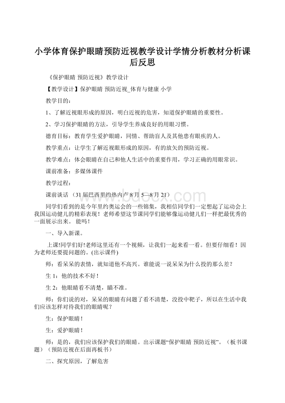 小学体育保护眼睛预防近视教学设计学情分析教材分析课后反思Word文件下载.docx_第1页