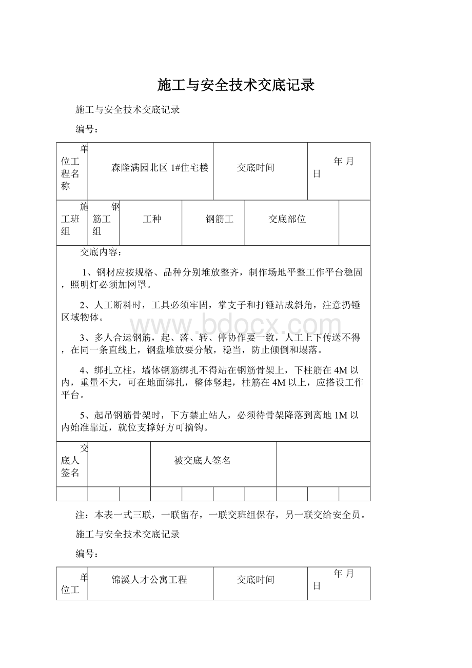 施工与安全技术交底记录.docx_第1页