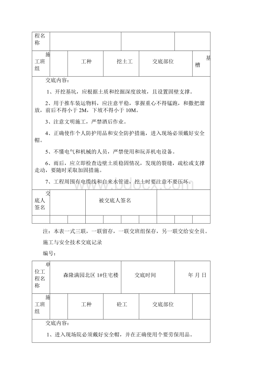 施工与安全技术交底记录.docx_第2页