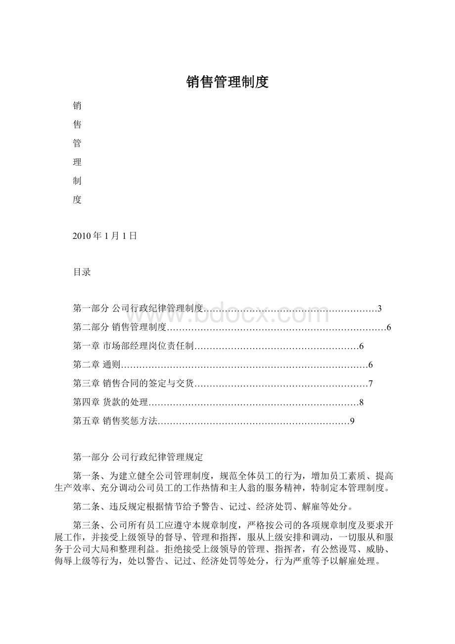 销售管理制度.docx_第1页