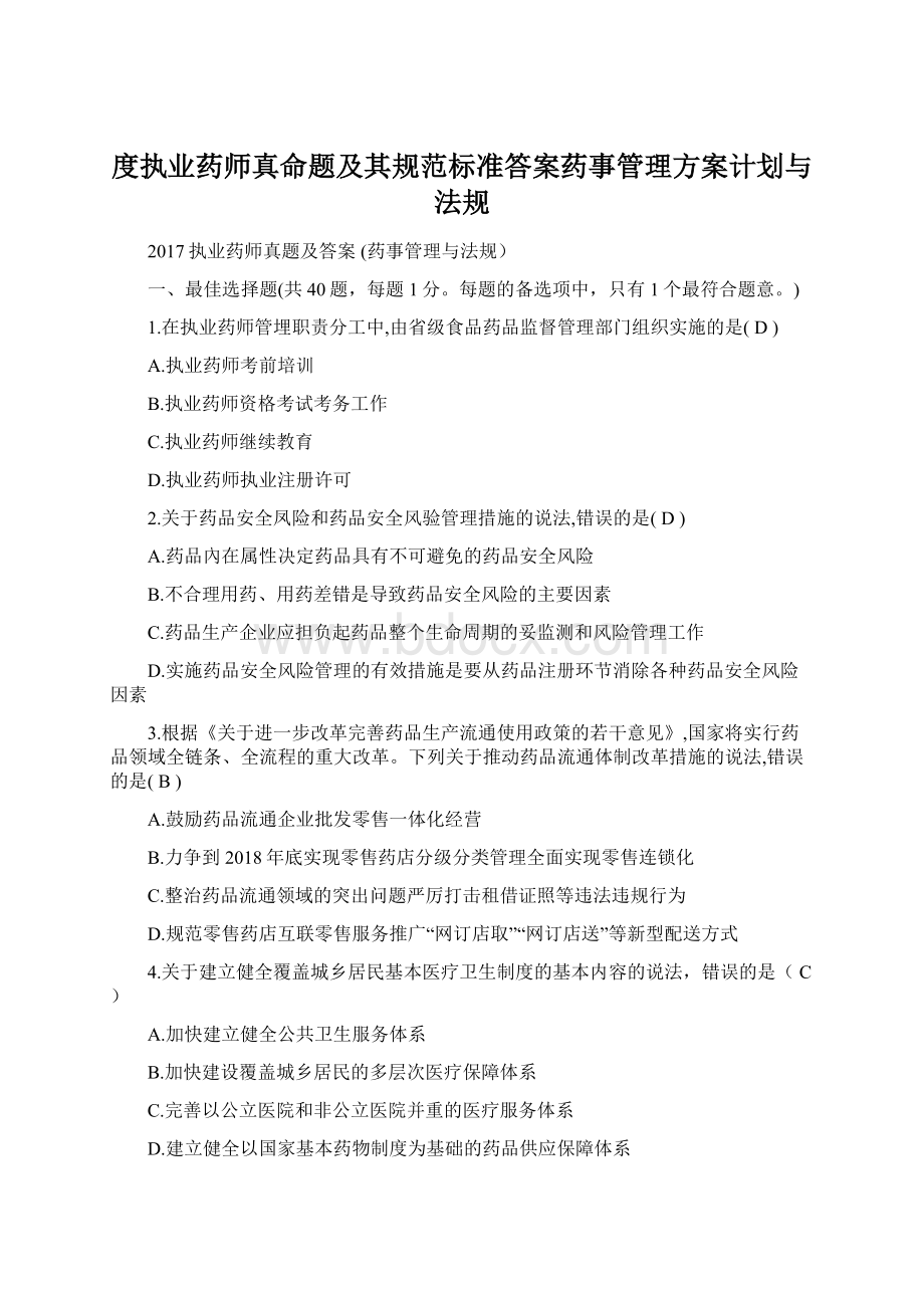 度执业药师真命题及其规范标准答案药事管理方案计划与法规.docx_第1页