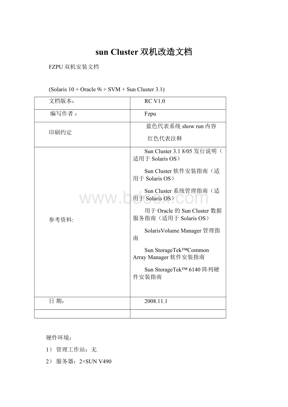 sun Cluster双机改造文档.docx