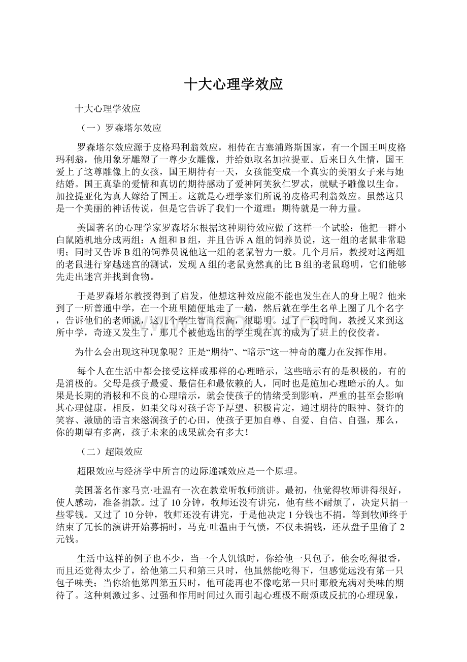 十大心理学效应Word格式.docx