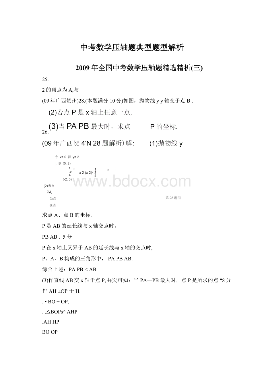 中考数学压轴题典型题型解析.docx