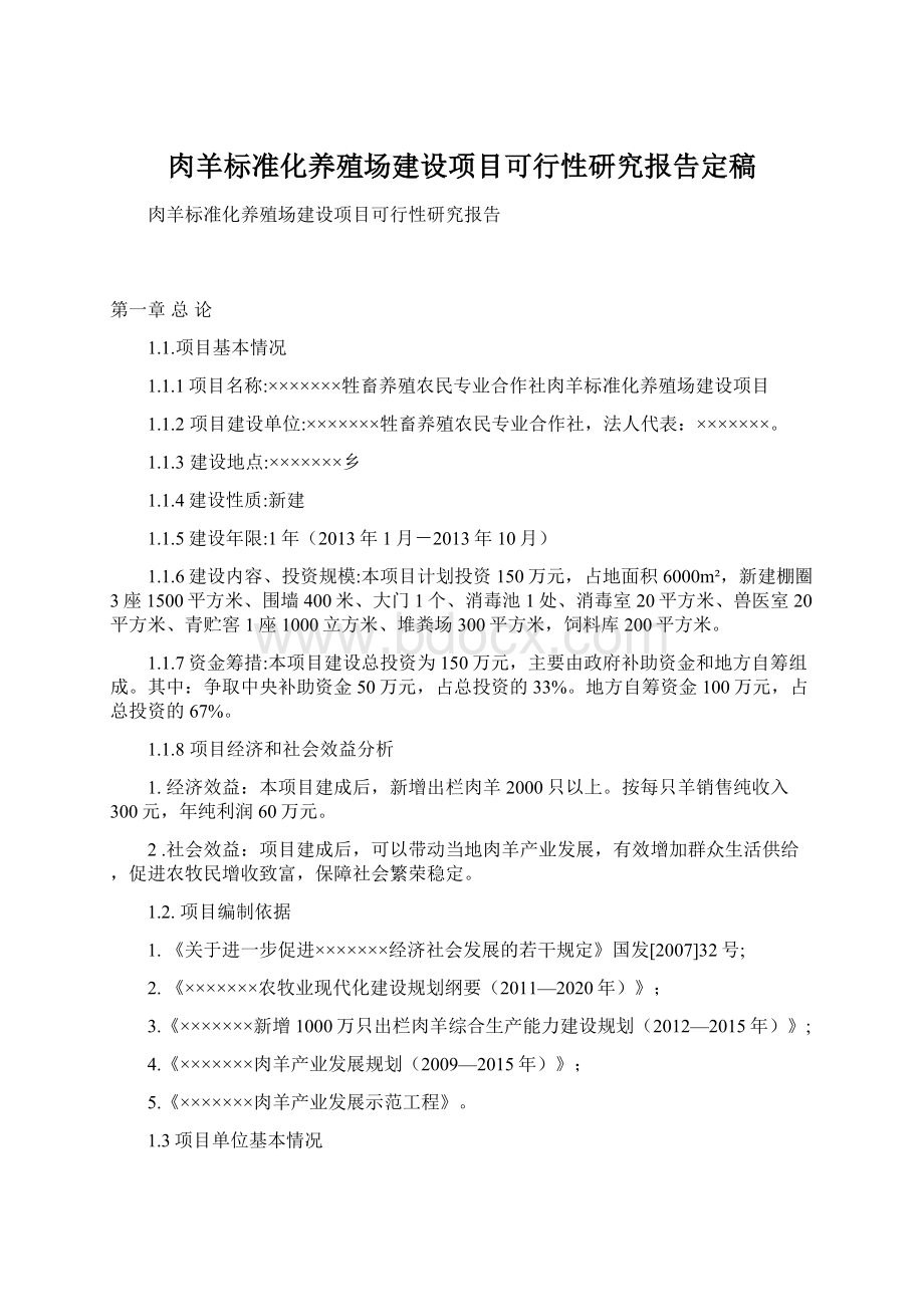 肉羊标准化养殖场建设项目可行性研究报告定稿Word下载.docx