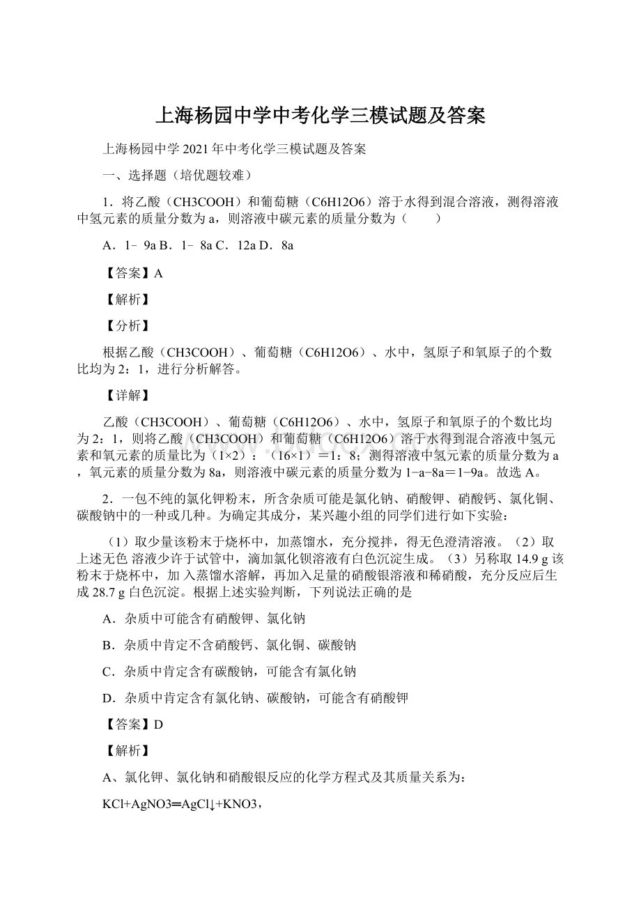 上海杨园中学中考化学三模试题及答案.docx