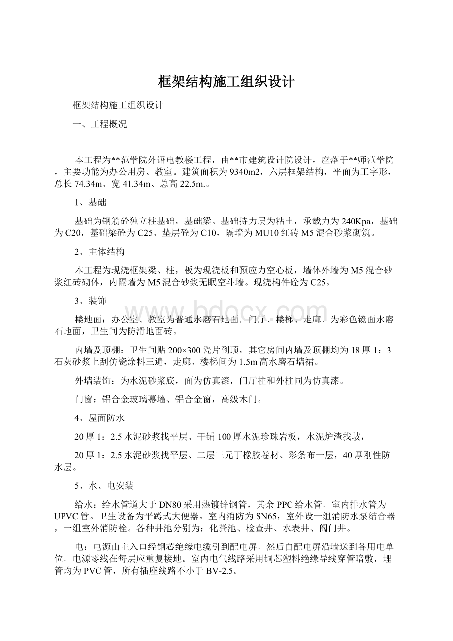 框架结构施工组织设计.docx_第1页