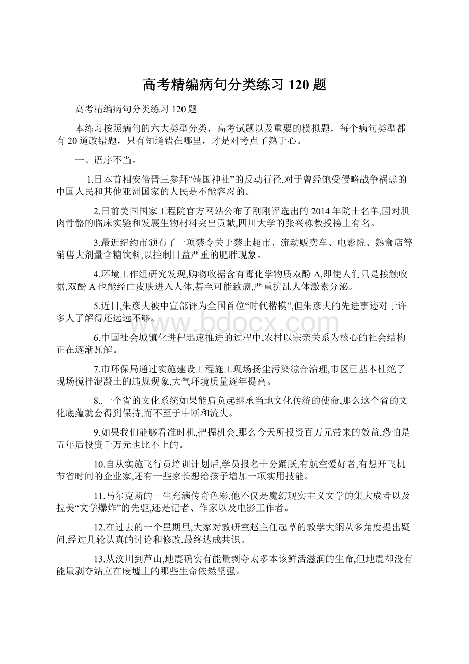 高考精编病句分类练习120题.docx_第1页