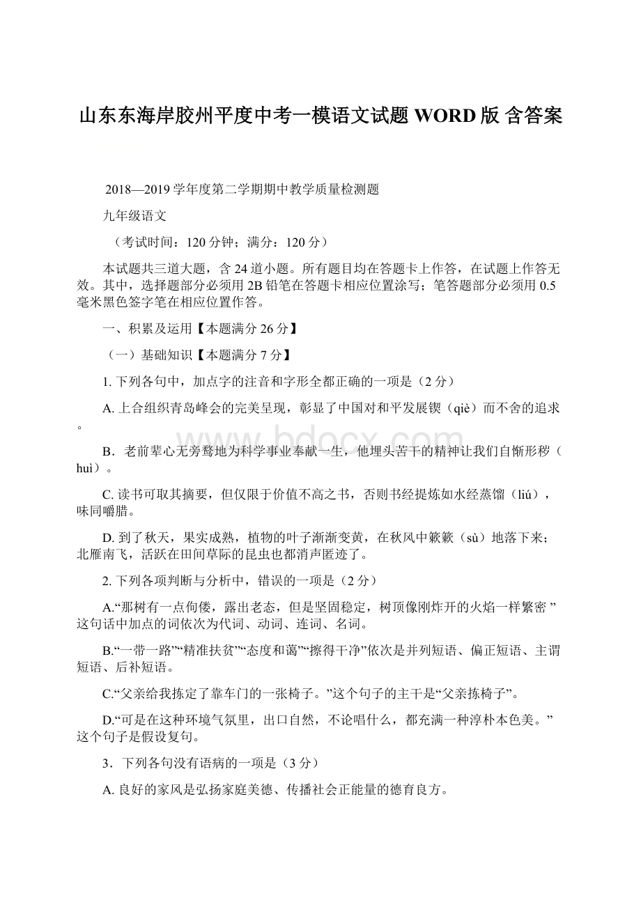 山东东海岸胶州平度中考一模语文试题WORD版 含答案.docx