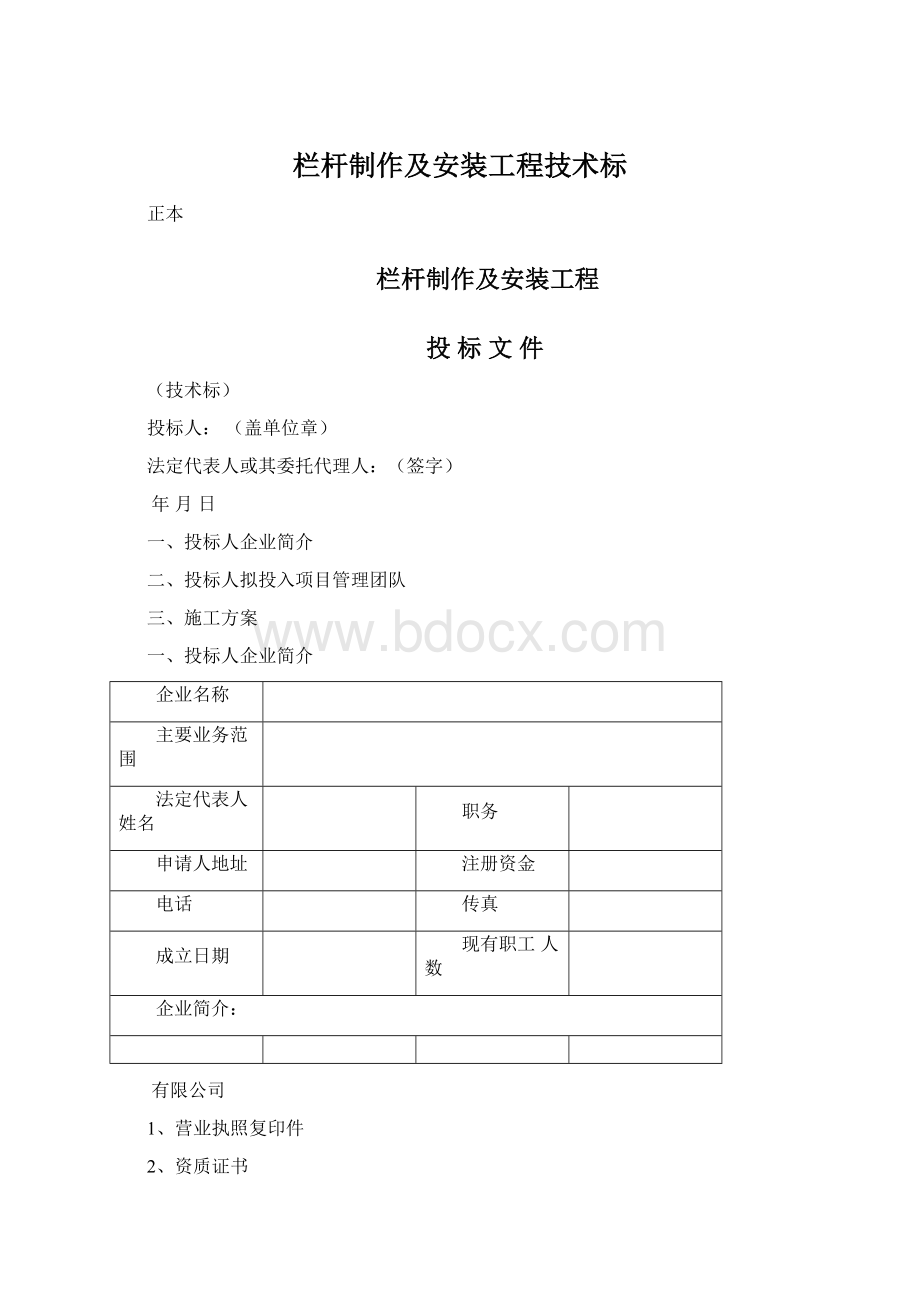 栏杆制作及安装工程技术标Word文档格式.docx