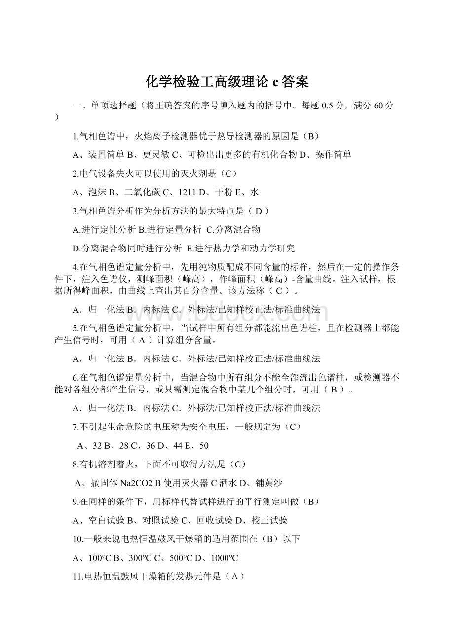 化学检验工高级理论c答案Word文件下载.docx_第1页