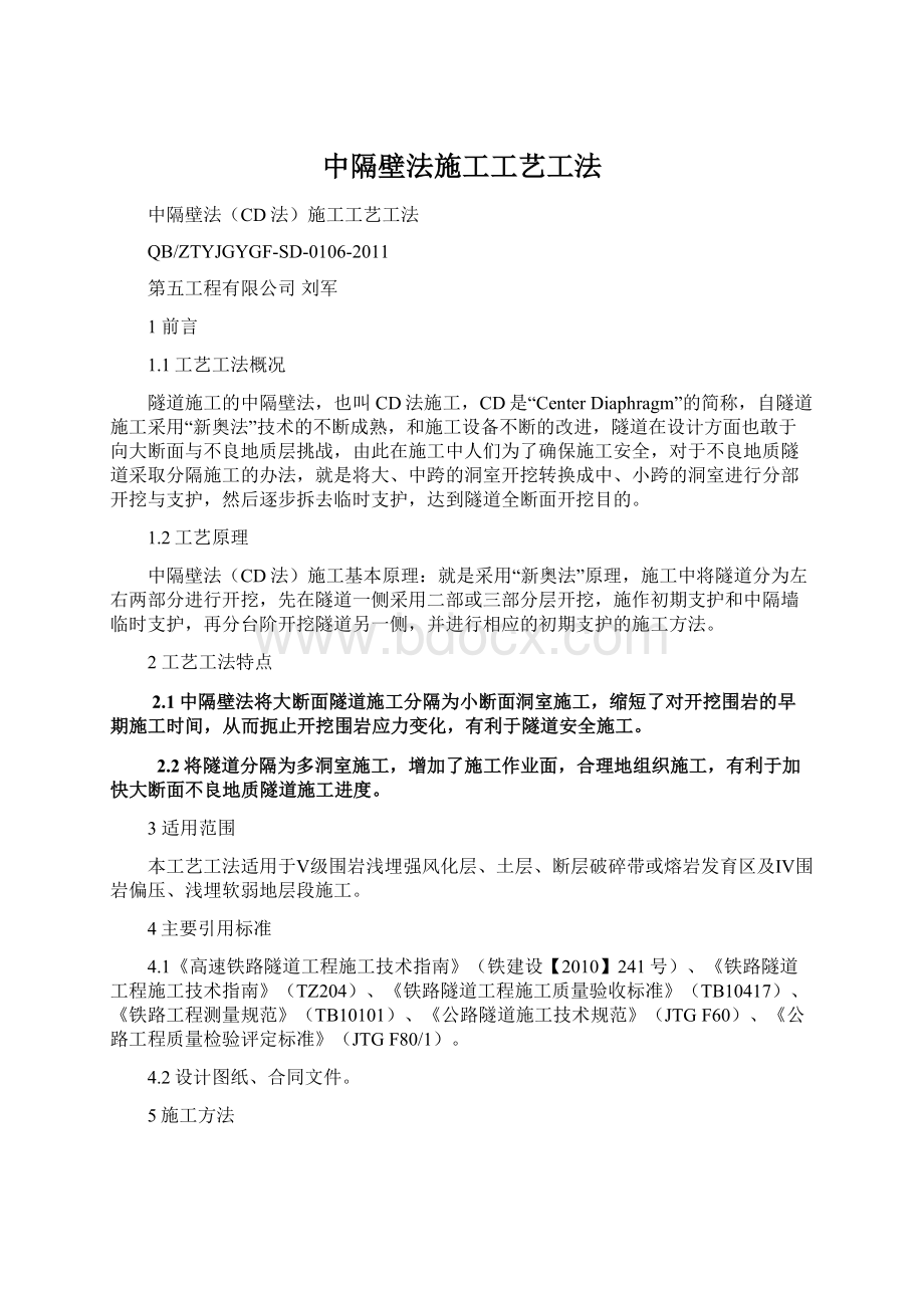 中隔壁法施工工艺工法Word文件下载.docx_第1页