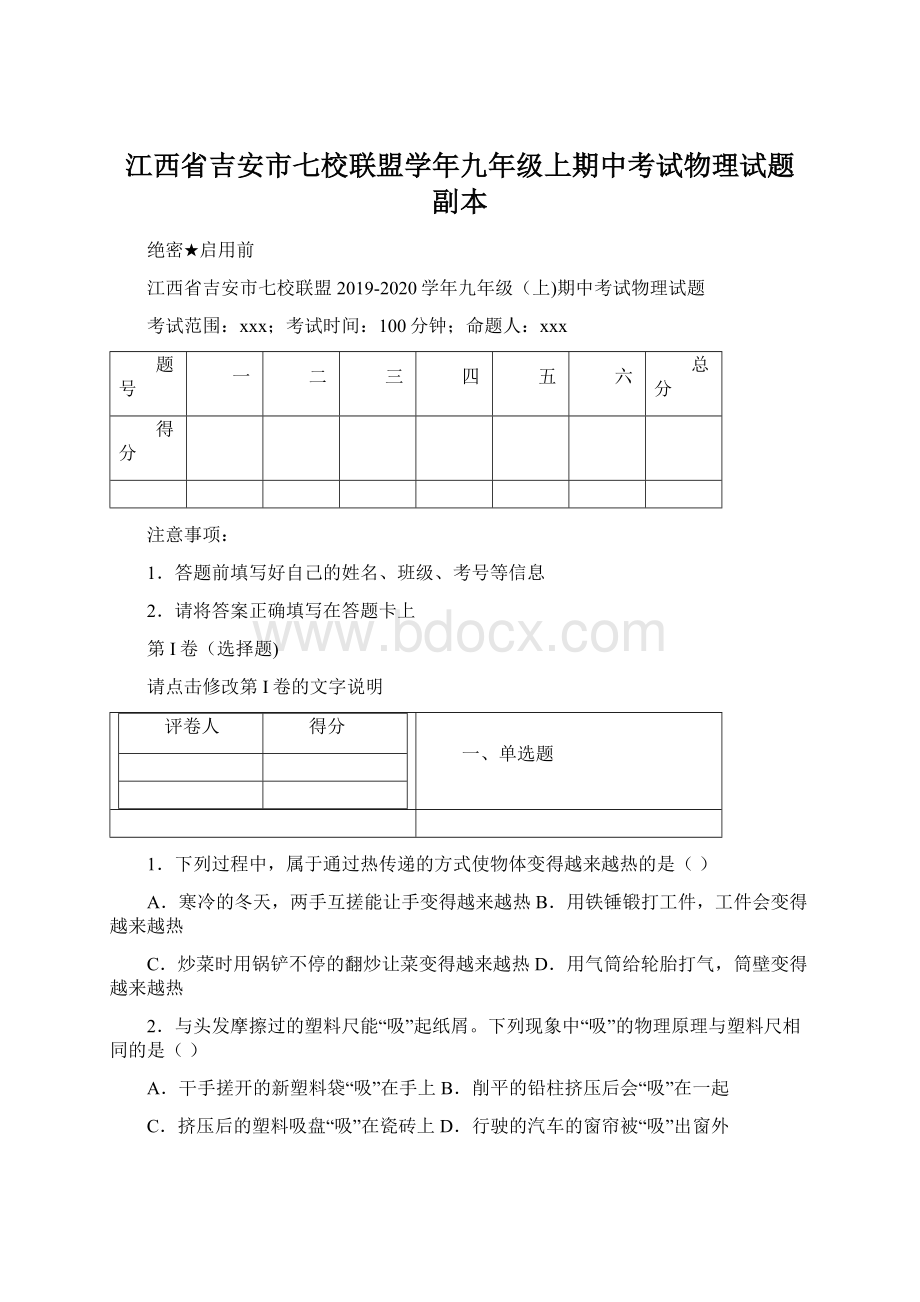 江西省吉安市七校联盟学年九年级上期中考试物理试题副本.docx