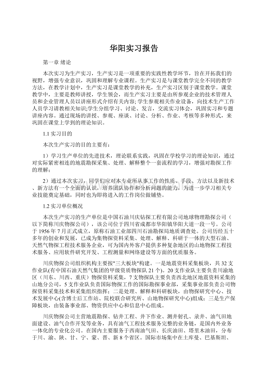 华阳实习报告Word格式文档下载.docx