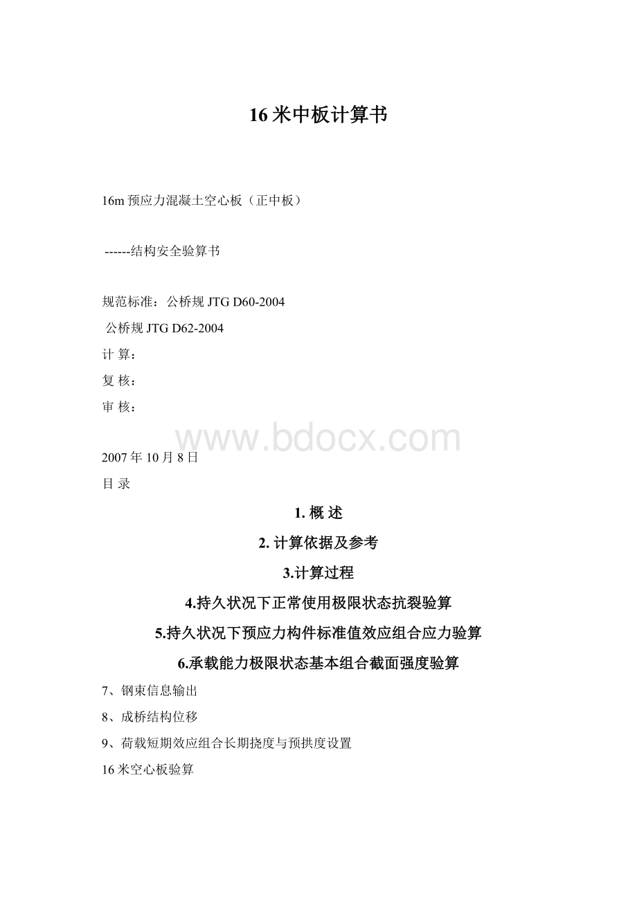 16米中板计算书.docx