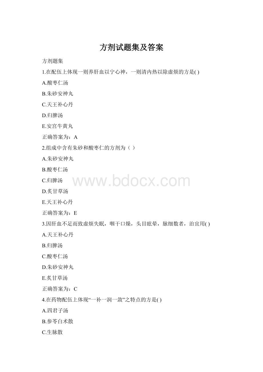 方剂试题集及答案Word格式.docx_第1页