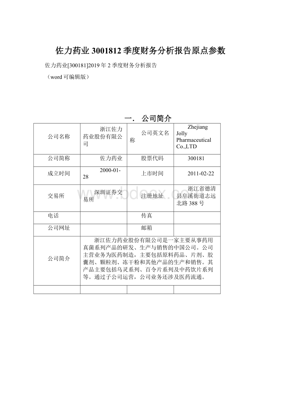 佐力药业3001812季度财务分析报告原点参数Word文档下载推荐.docx_第1页