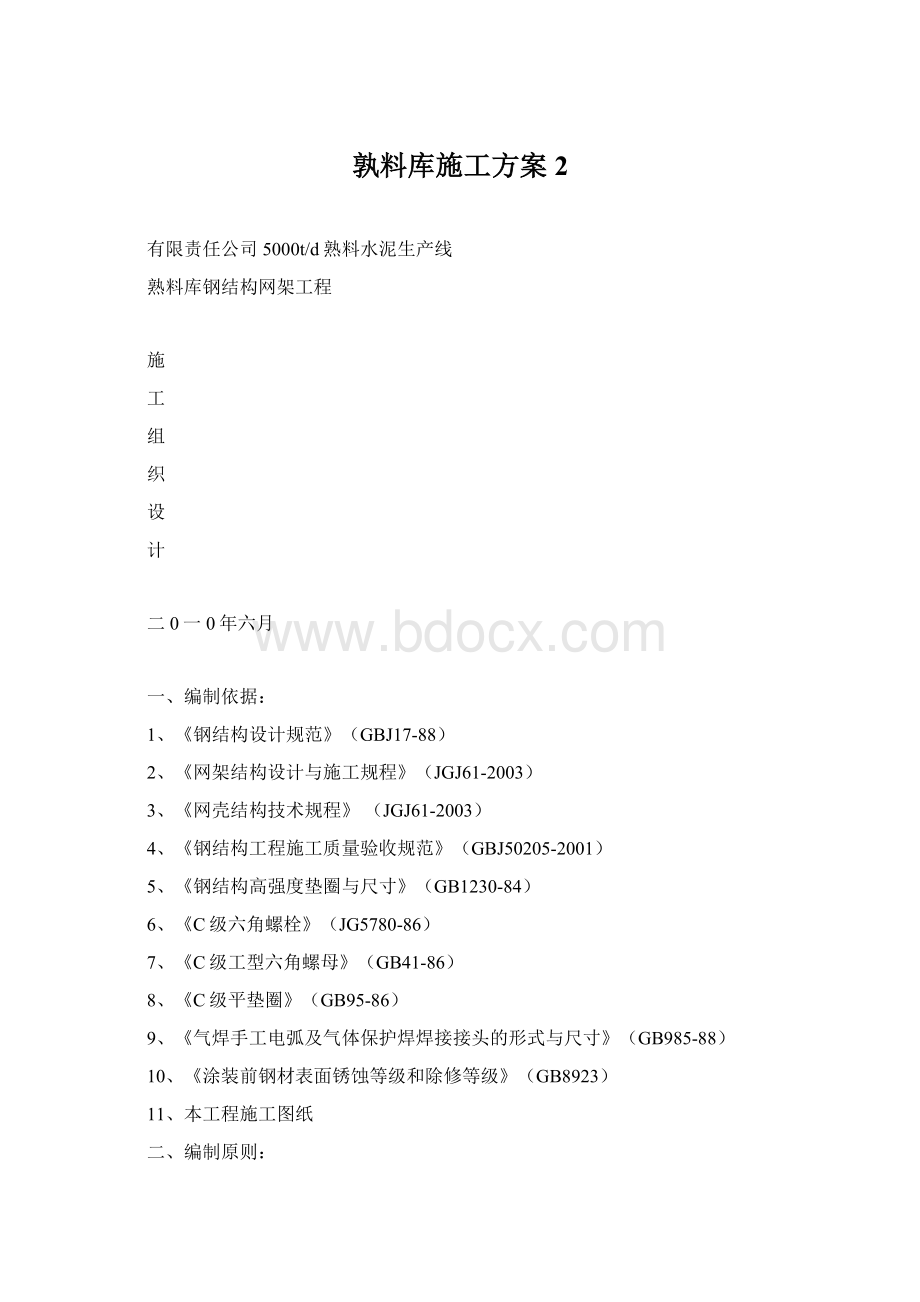 孰料库施工方案 2Word格式文档下载.docx