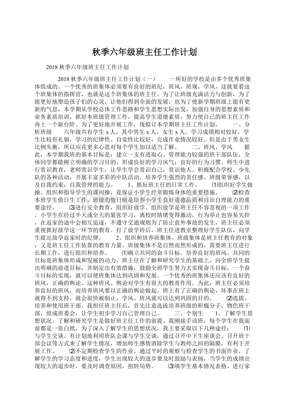 秋季六年级班主任工作计划.docx_第1页