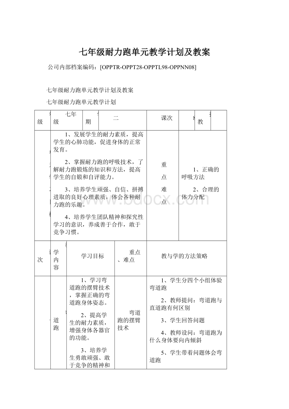 七年级耐力跑单元教学计划及教案Word文档格式.docx_第1页