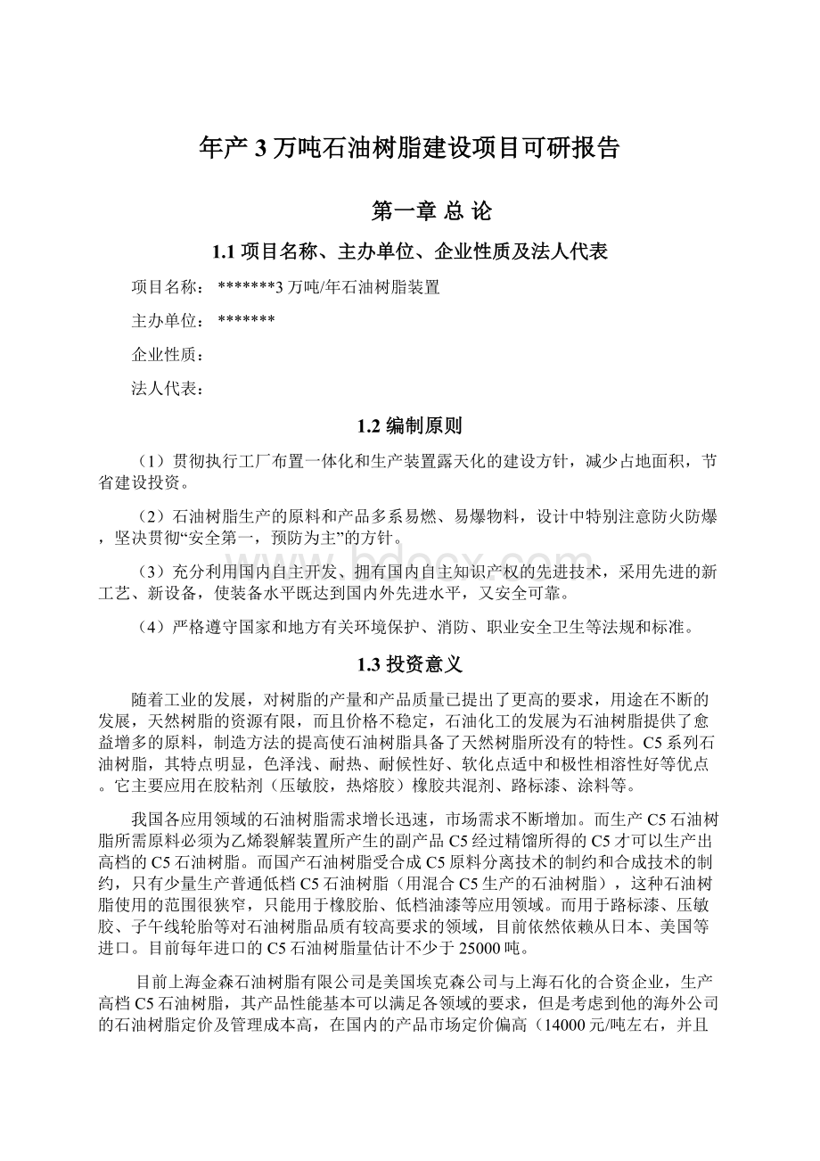 年产3万吨石油树脂建设项目可研报告.docx_第1页