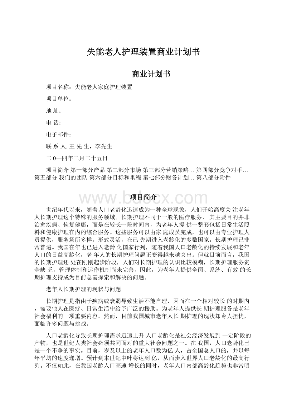 失能老人护理装置商业计划书.docx_第1页