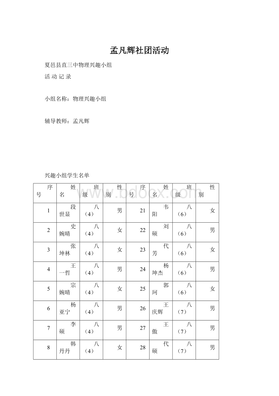 孟凡辉社团活动Word格式文档下载.docx