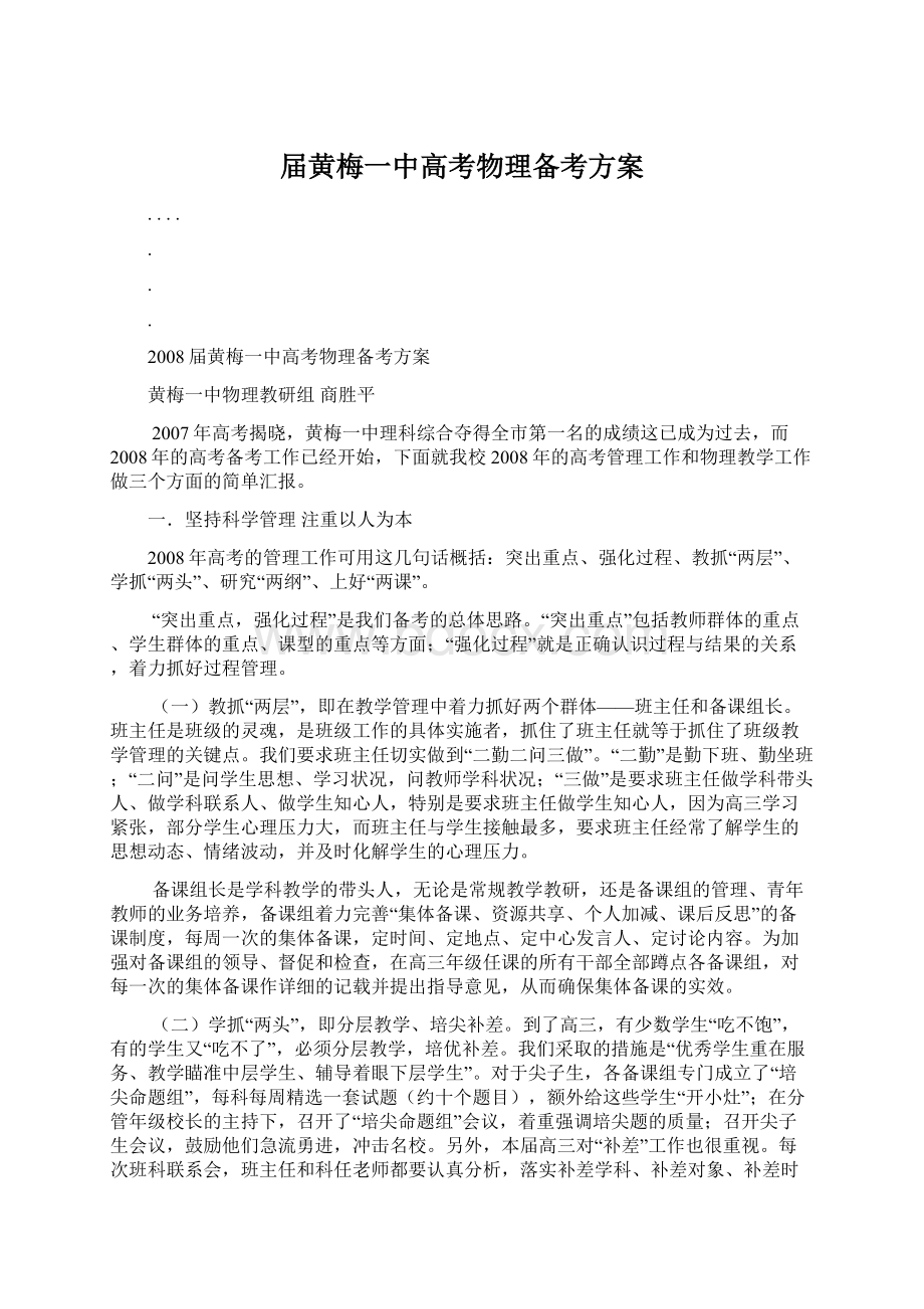 届黄梅一中高考物理备考方案.docx