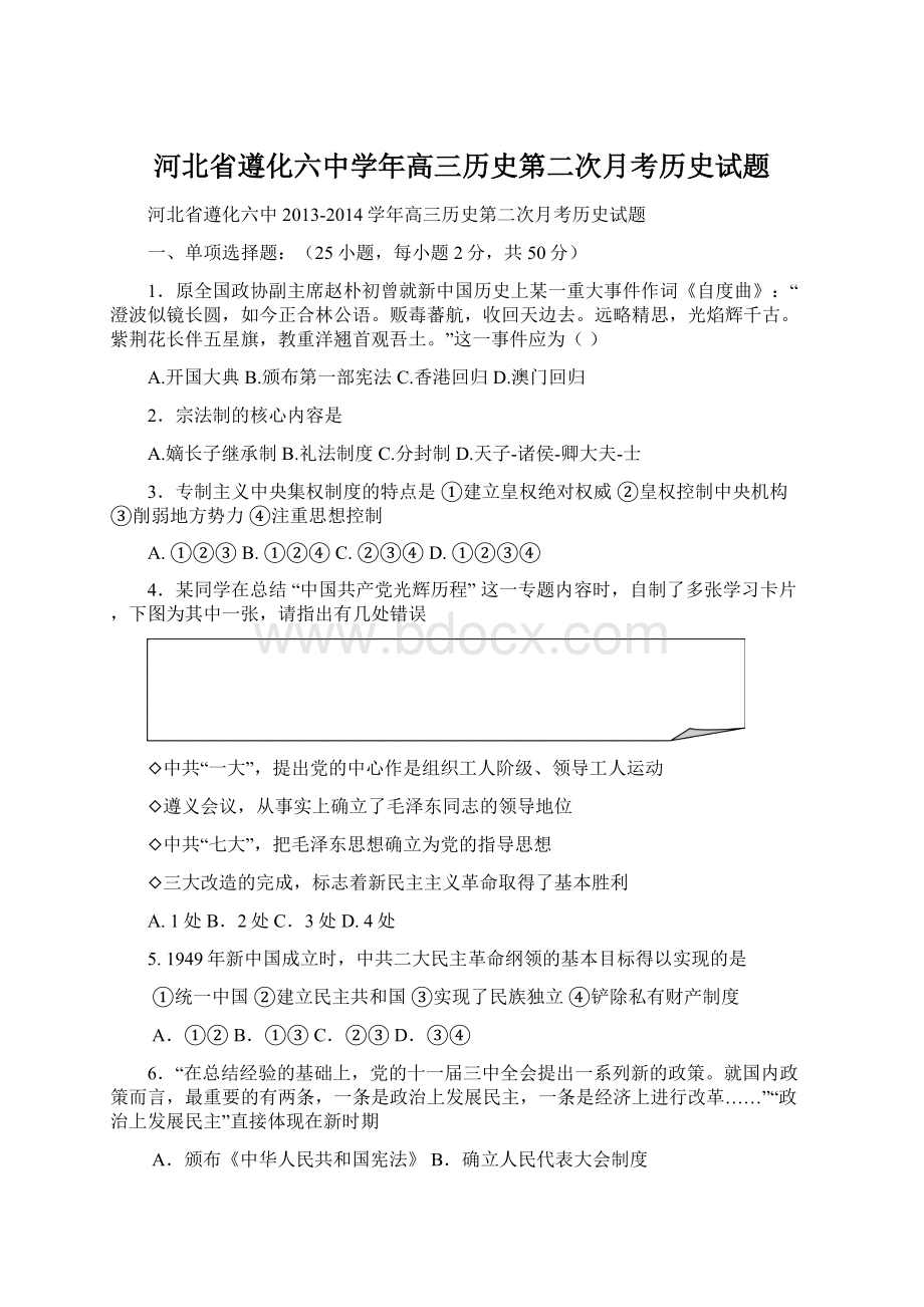 河北省遵化六中学年高三历史第二次月考历史试题.docx_第1页