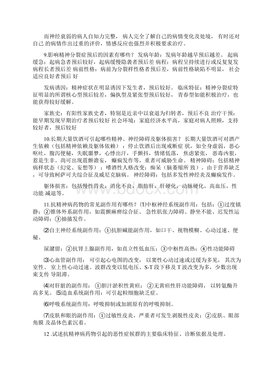 精神病学基础知识名词解释和简答题.docx_第3页