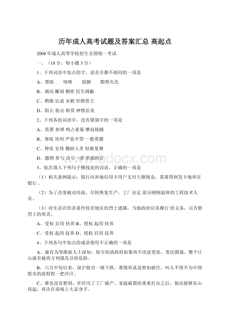 历年成人高考试题及答案汇总 高起点Word文档下载推荐.docx_第1页