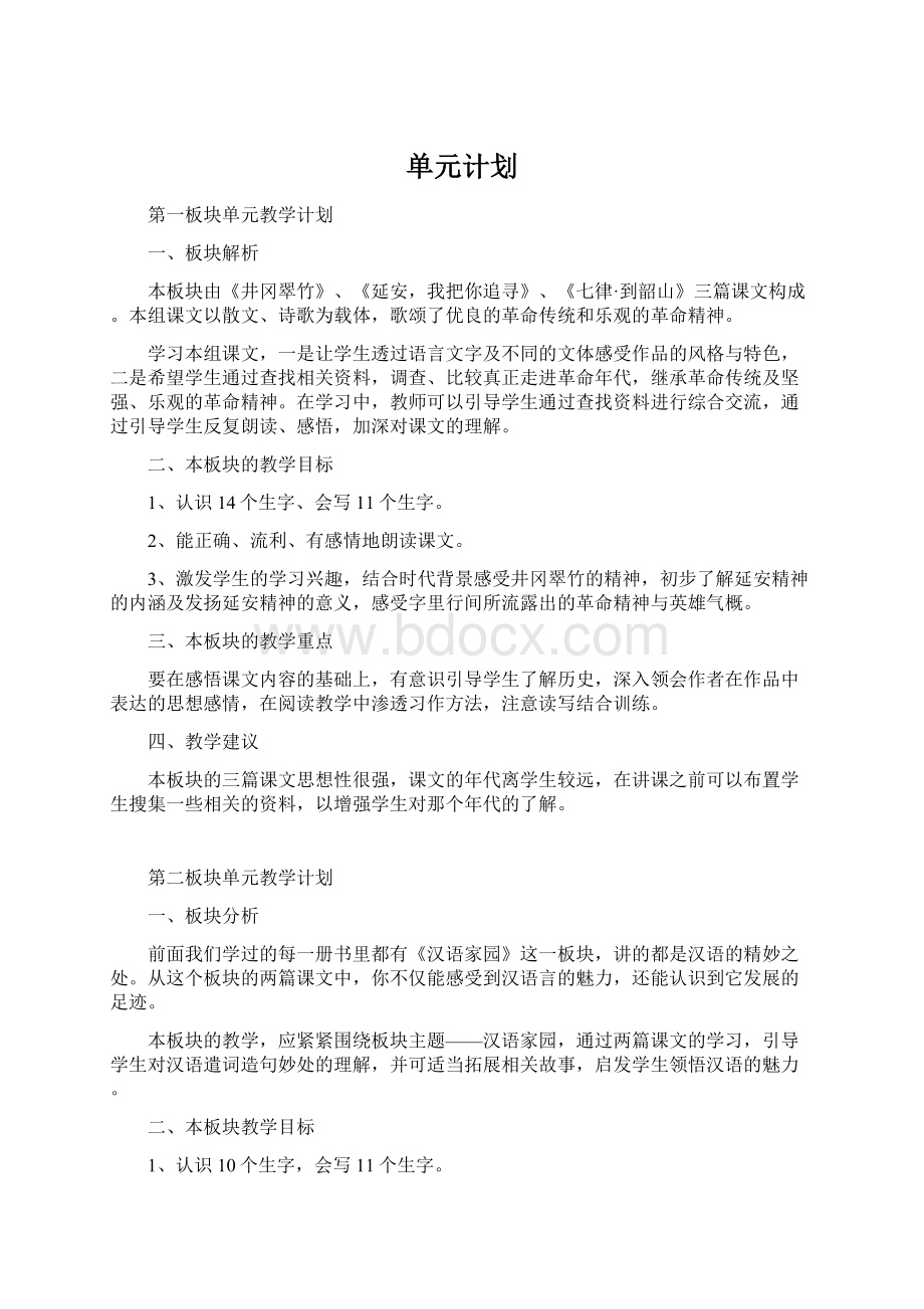 单元计划Word格式.docx_第1页