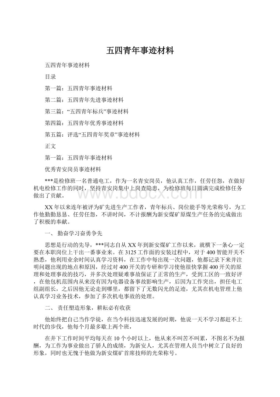 五四青年事迹材料Word格式文档下载.docx_第1页