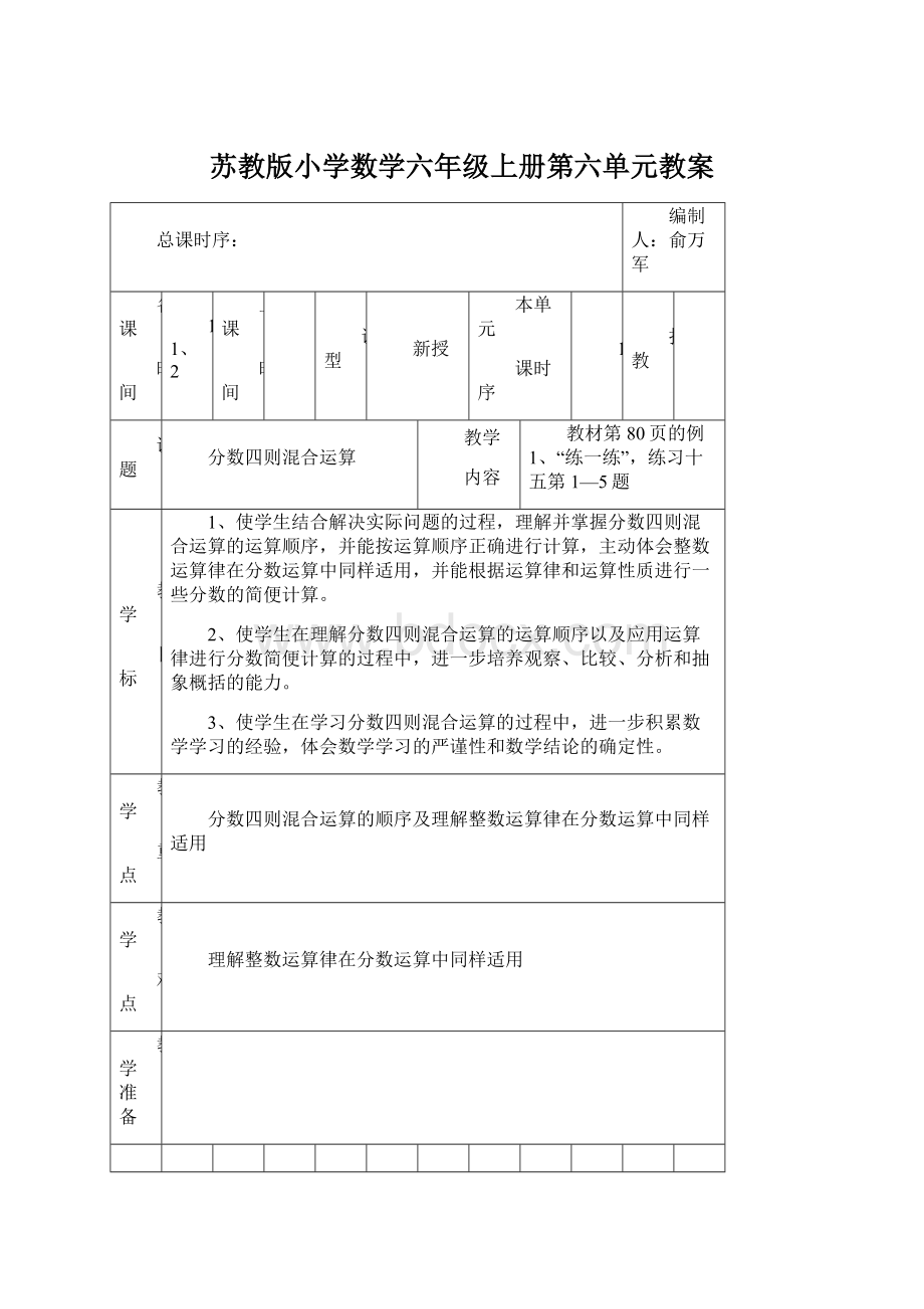 苏教版小学数学六年级上册第六单元教案.docx_第1页