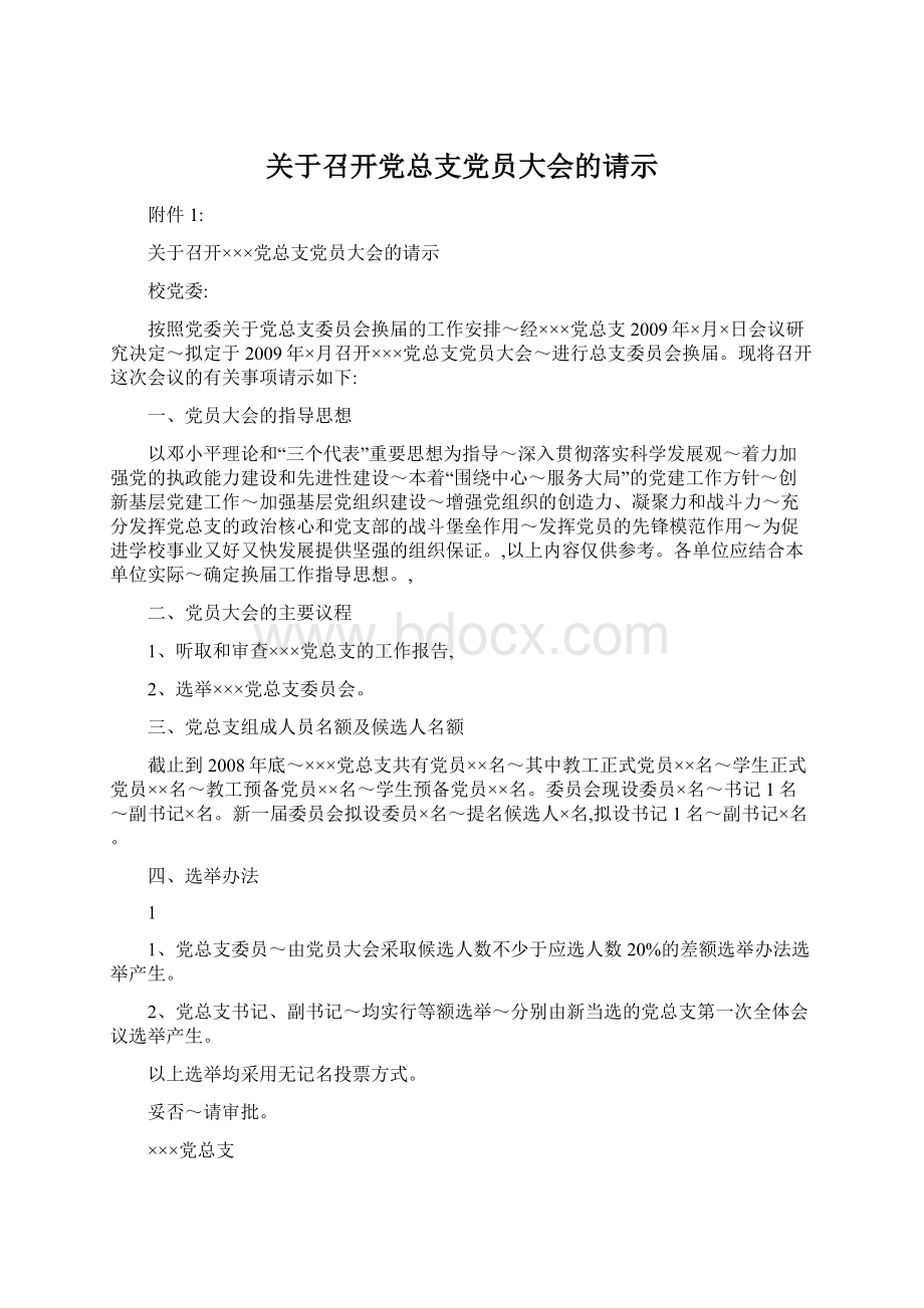 关于召开党总支党员大会的请示Word文件下载.docx_第1页