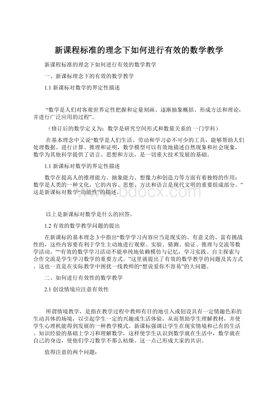 新课程标准的理念下如何进行有效的数学教学.docx_第1页