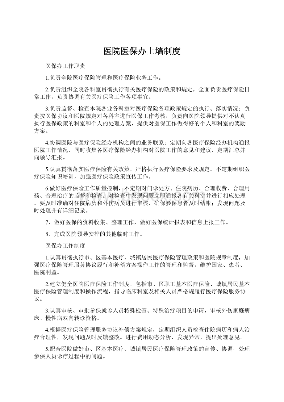 医院医保办上墙制度Word文档格式.docx