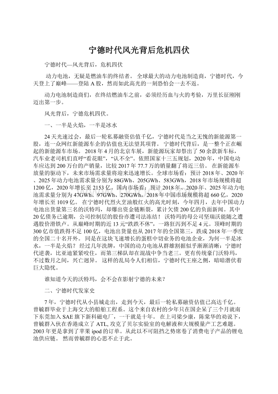 宁德时代风光背后危机四伏Word文档格式.docx