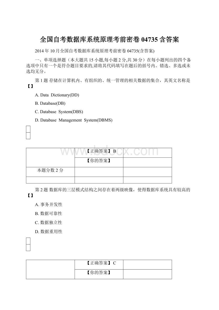 全国自考数据库系统原理考前密卷04735含答案Word下载.docx