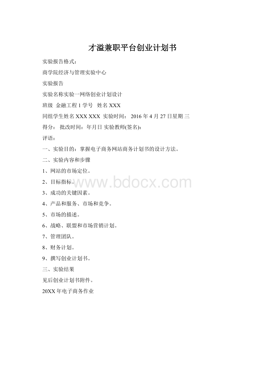 才溢兼职平台创业计划书Word下载.docx_第1页