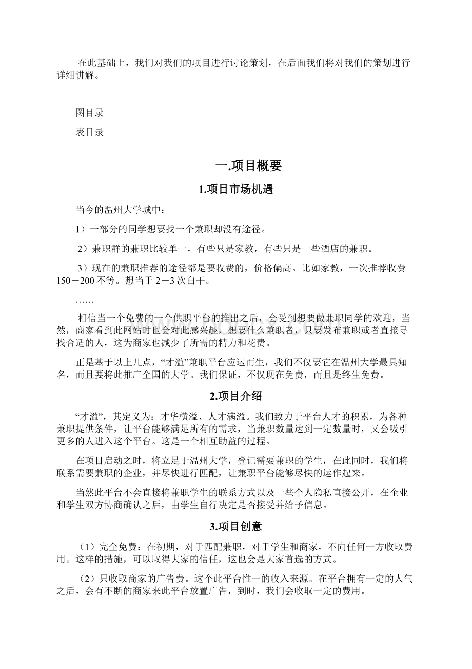 才溢兼职平台创业计划书Word下载.docx_第3页