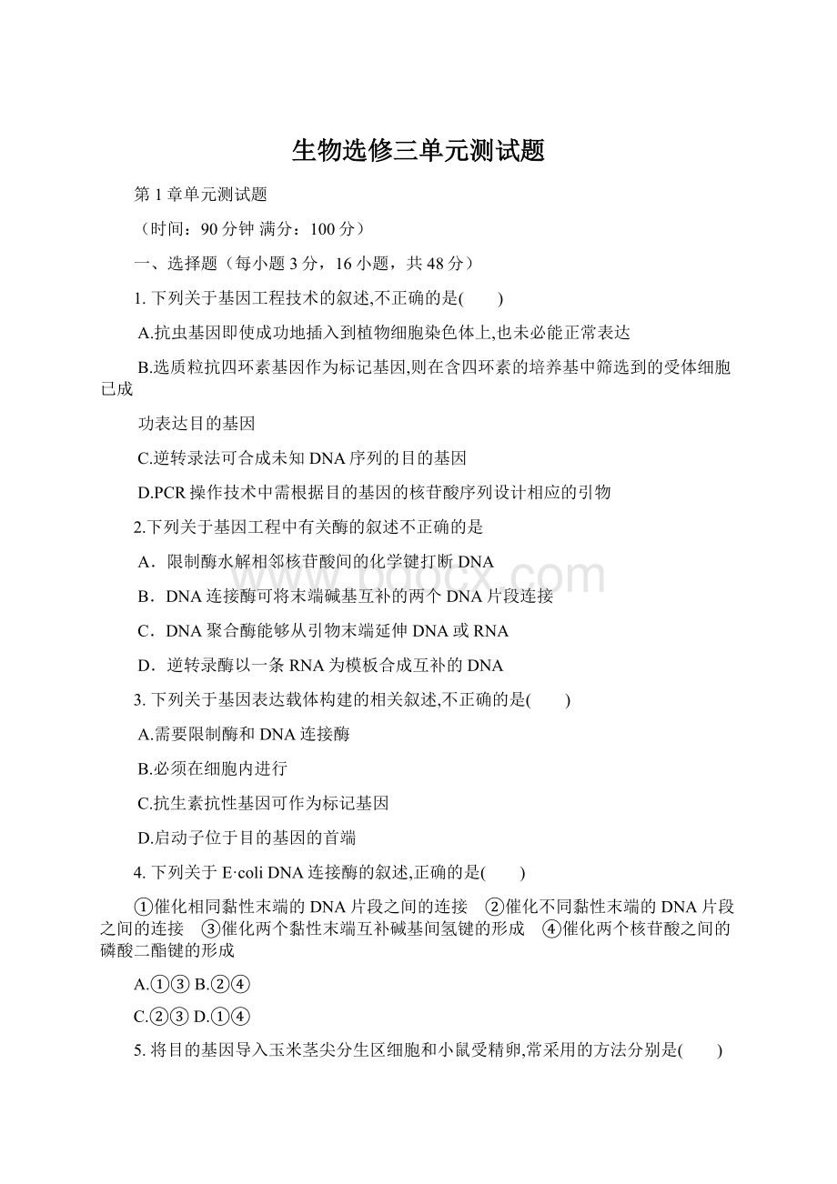 生物选修三单元测试题Word格式.docx_第1页