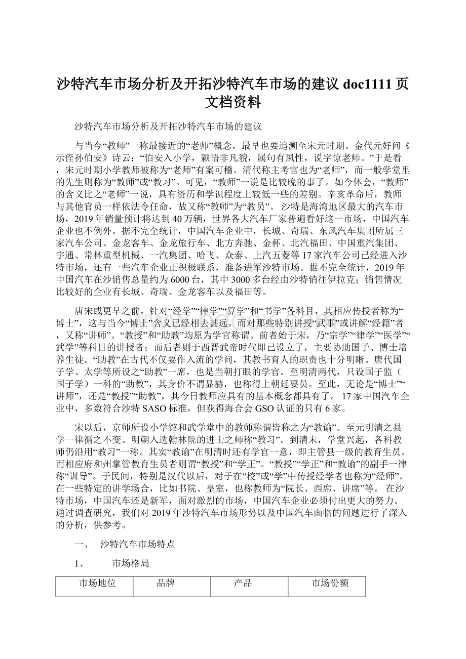 沙特汽车市场分析及开拓沙特汽车市场的建议doc1111页文档资料Word格式文档下载.docx_第1页