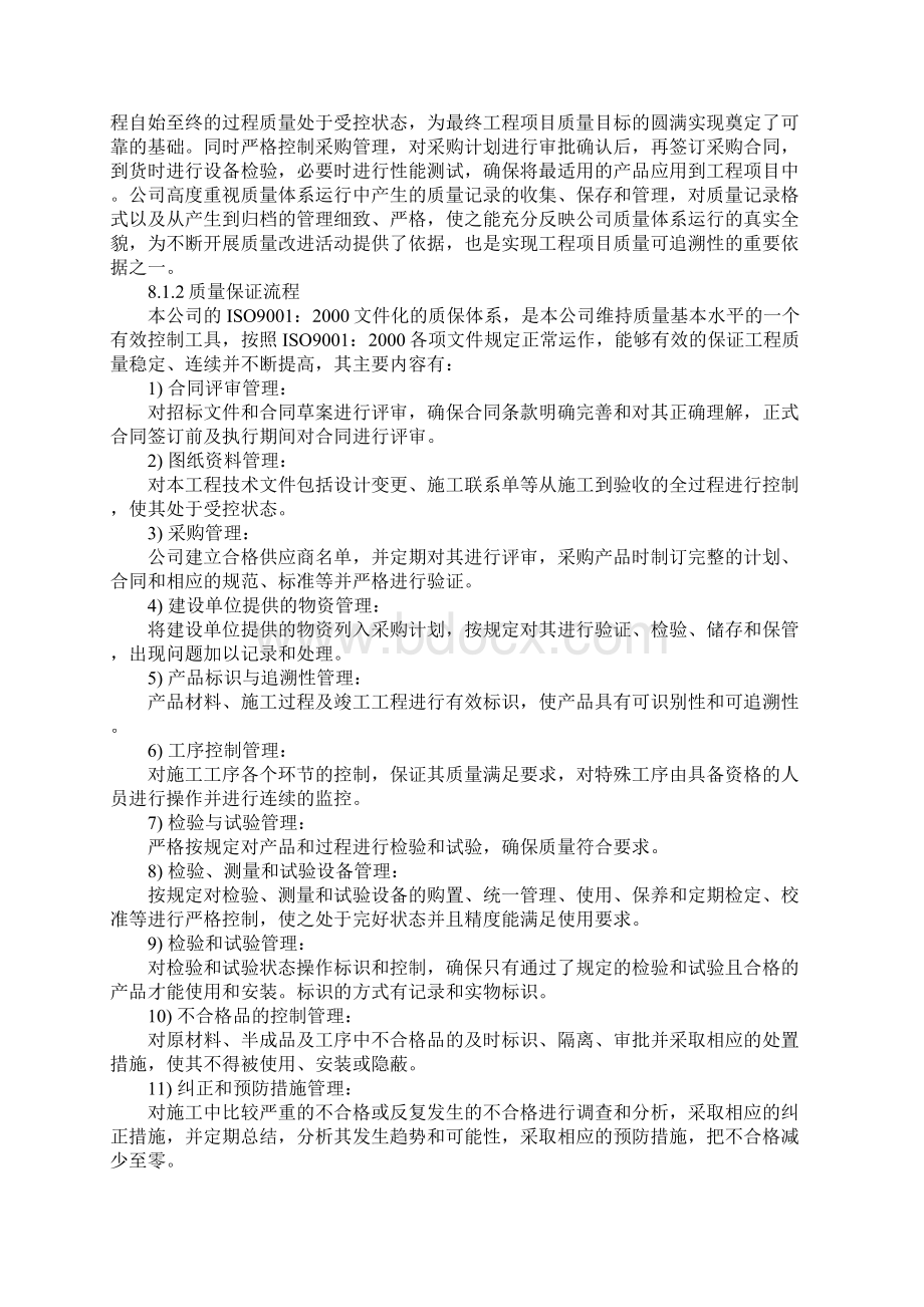 保证施工质量及安全的技术措施通用版Word格式.docx_第2页