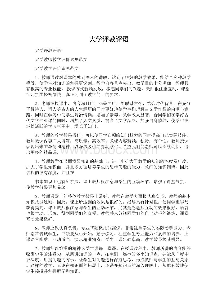 大学评教评语Word下载.docx_第1页