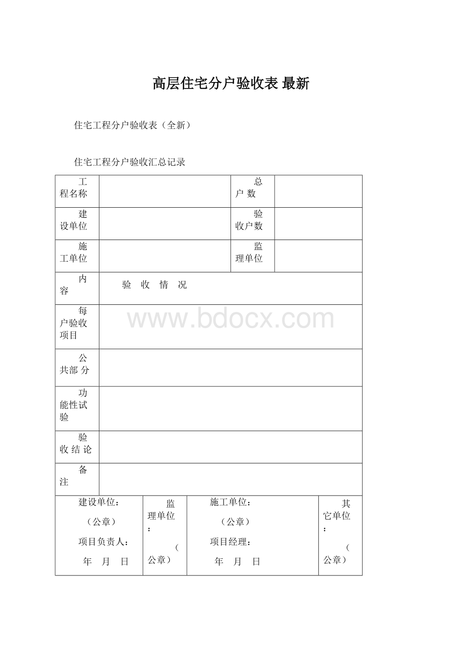 高层住宅分户验收表 最新.docx