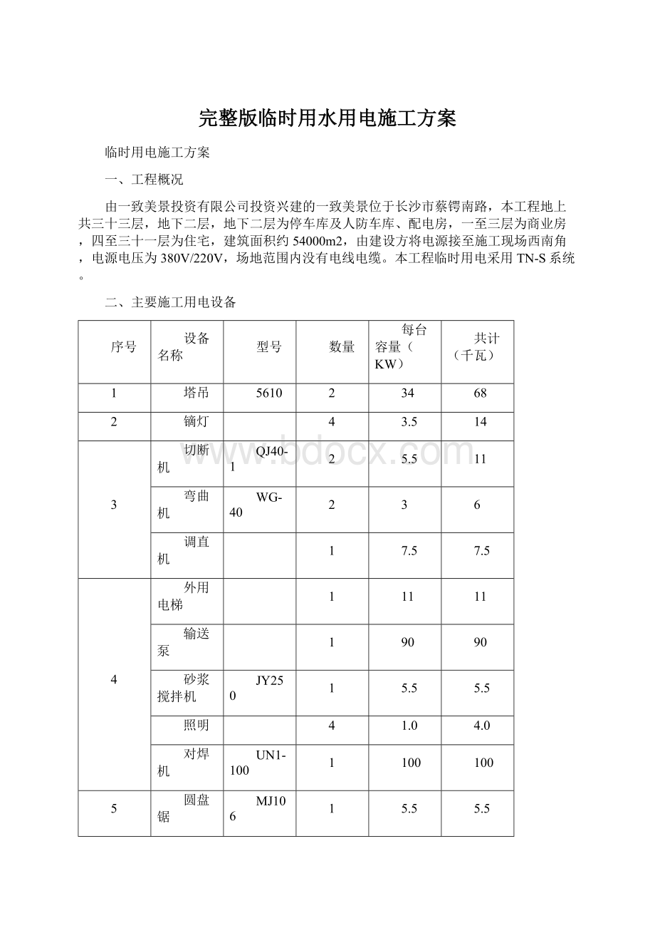 完整版临时用水用电施工方案.docx