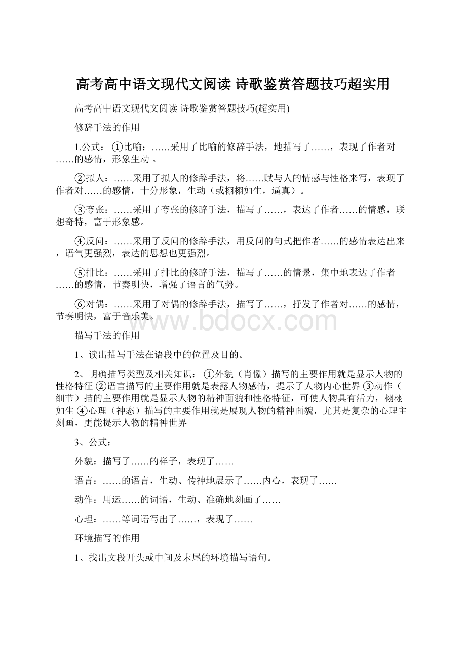 高考高中语文现代文阅读 诗歌鉴赏答题技巧超实用.docx